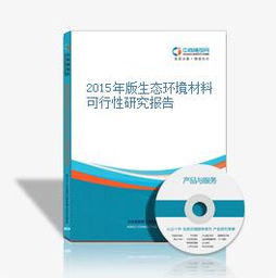 2015年版生態環境材料可行性研究報告