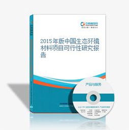 2015年版中國生態環境材料項目可行性研究報告